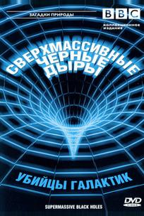 BBC: Сверхмассивные черные дыры