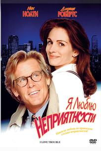 Я люблю неприятности
