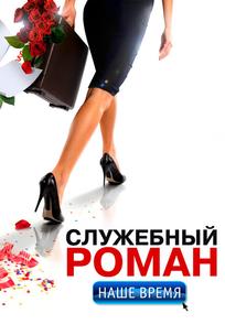 Служебный роман. Наше время