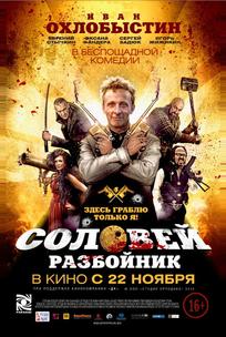 Соловей-Разбойник