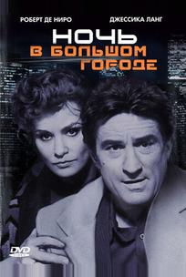 Ночь в большом городе