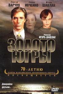 Золото Югры