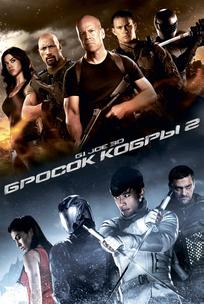 G.I. Joe: Бросок кобры 2