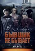 Бывших не бывает