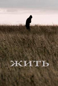 Жить
