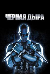 Черная дыра