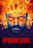 Проповедник
