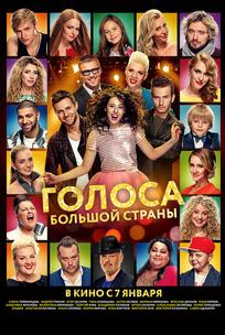 Голоса большой страны