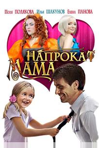 Мама напрокат
