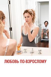 Любовь по-взрослому