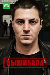 Вышибала