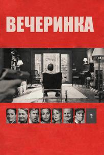 Вечеринка