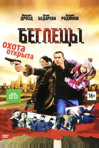 Беглецы
