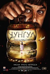 Чунгул
