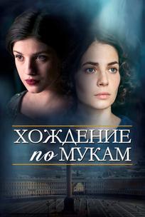 Хождение по мукам