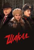 Шакал
