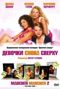 Девочки снова сверху