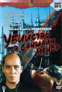 Убийство в «Саншайн-Менор»