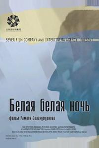 Белая белая ночь