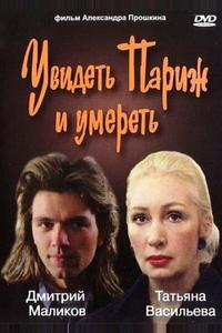 Увидеть Париж и умереть