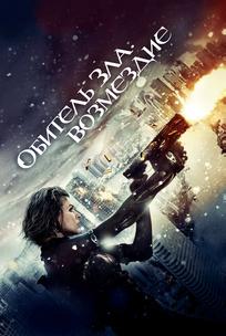 Обитель зла: Возмездие