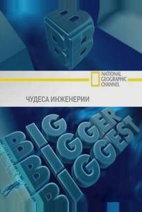 Чудеса инженерии