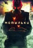 Мотыльки