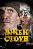 Джек Стоун