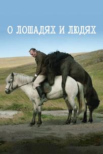 О лошадях и людях
