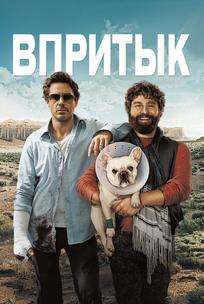 Впритык