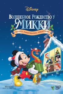 Волшебное Рождество у Микки