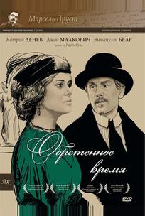Обретенное время