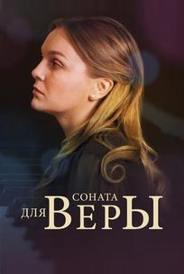 Соната для Веры