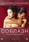 Соблазн