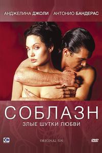 Соблазн