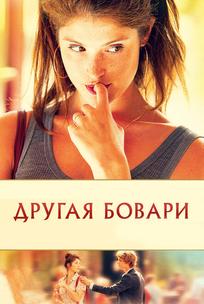 Другая Бовари
