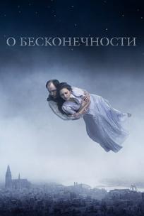 О бесконечности