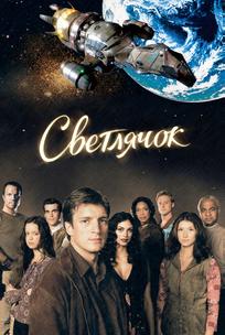 Светлячок