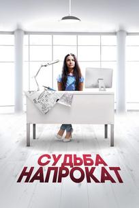 Судьба напрокат