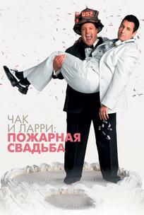 Чак и Ларри: Пожарная свадьба