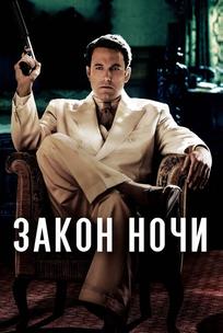 Закон ночи