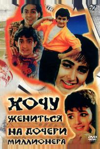 Хочу жениться на дочери миллионера