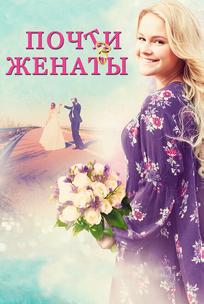 Почти женаты