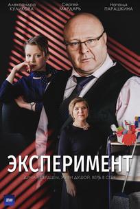 Эксперимент