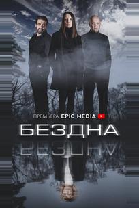 Бездна