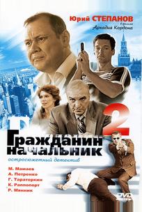 Гражданин начальник 2