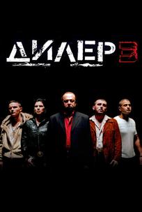 Дилер 3
