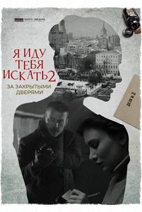 Я иду тебя искать. За закрытыми дверями