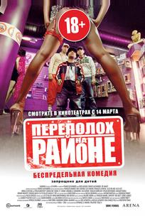 Переполох на районе