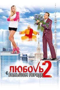Любовь в большом городе 2